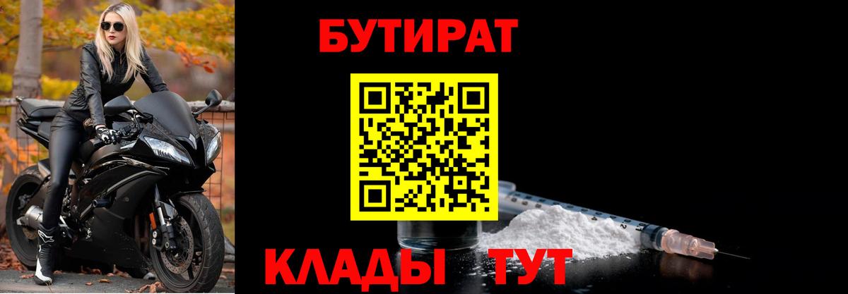 БУТИРАТ Butirat Красный Сулин