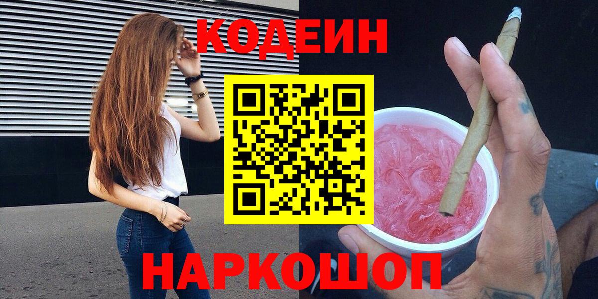 Codein напиток Lean (лин) Красный Сулин